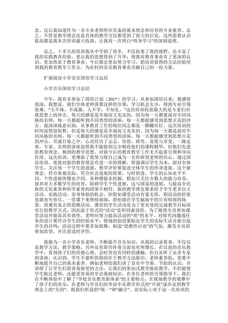 2025年小学音乐国培个人总结_第3页