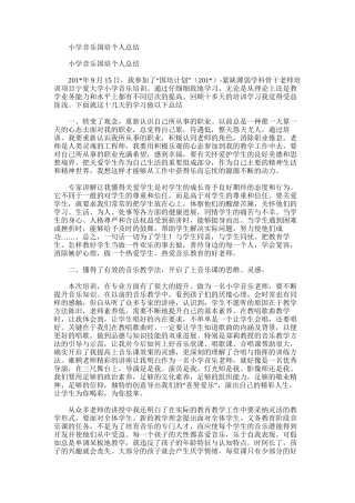 2025年小学音乐国培个人总结