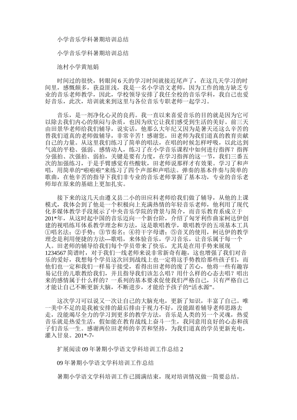 2025年小学音乐学科暑期培训总结_第1页
