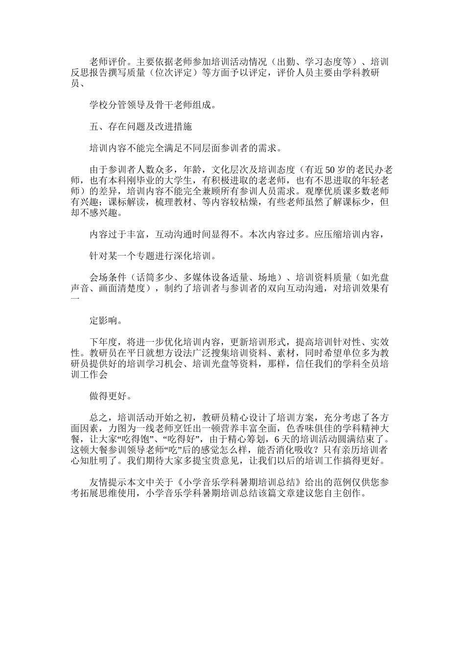 2025年小学音乐学科暑期培训总结_第3页
