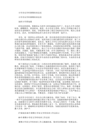 2025年小学音乐学科暑期培训总结