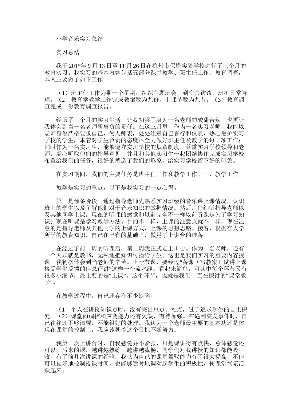 2025年小学音乐实习总结_第1页