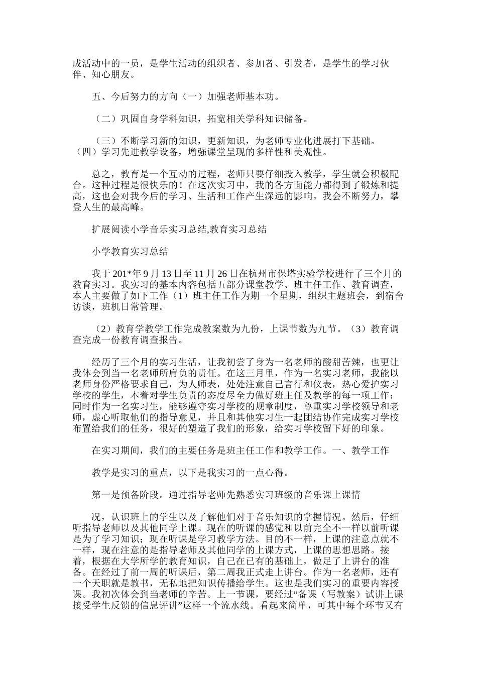 2025年小学音乐实习总结_第3页