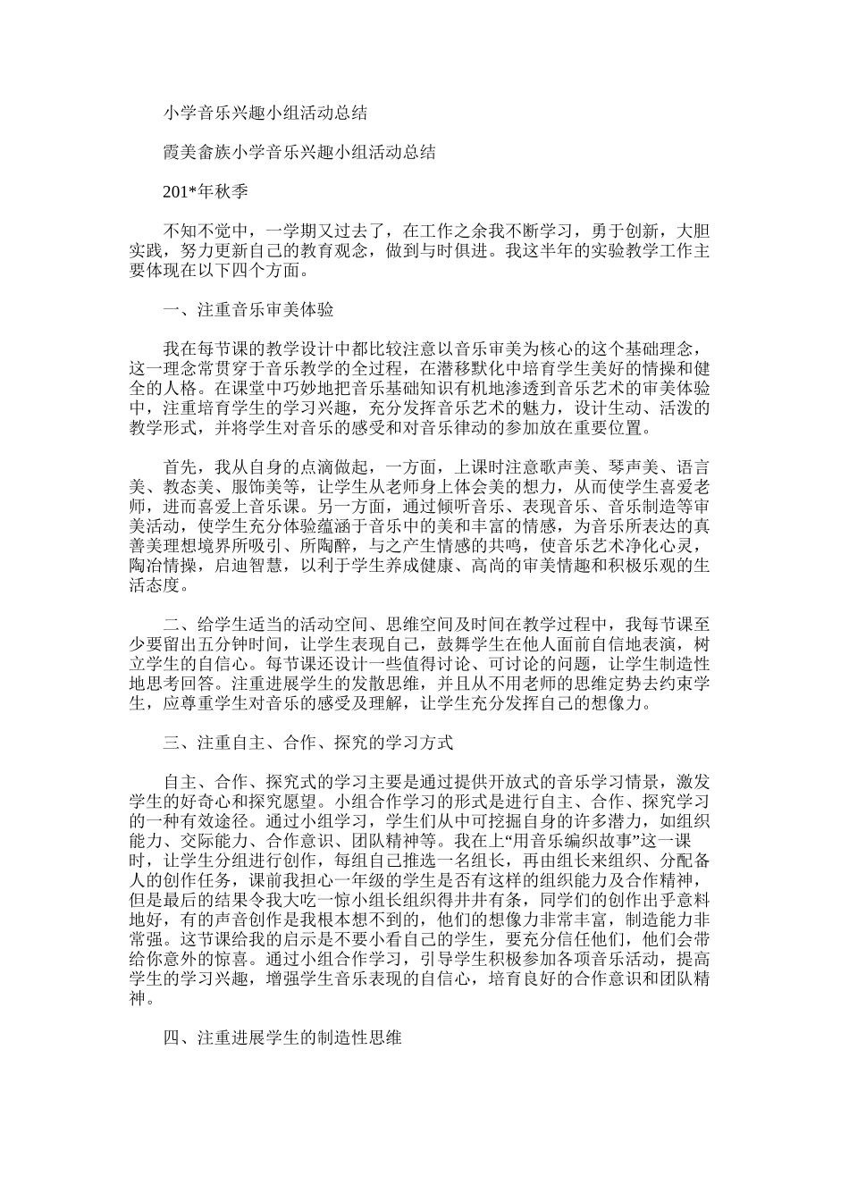 2025年小学音乐兴趣小组活动总结_第1页