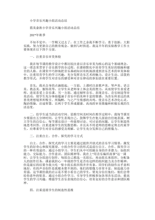 2025年小学音乐兴趣小组活动总结