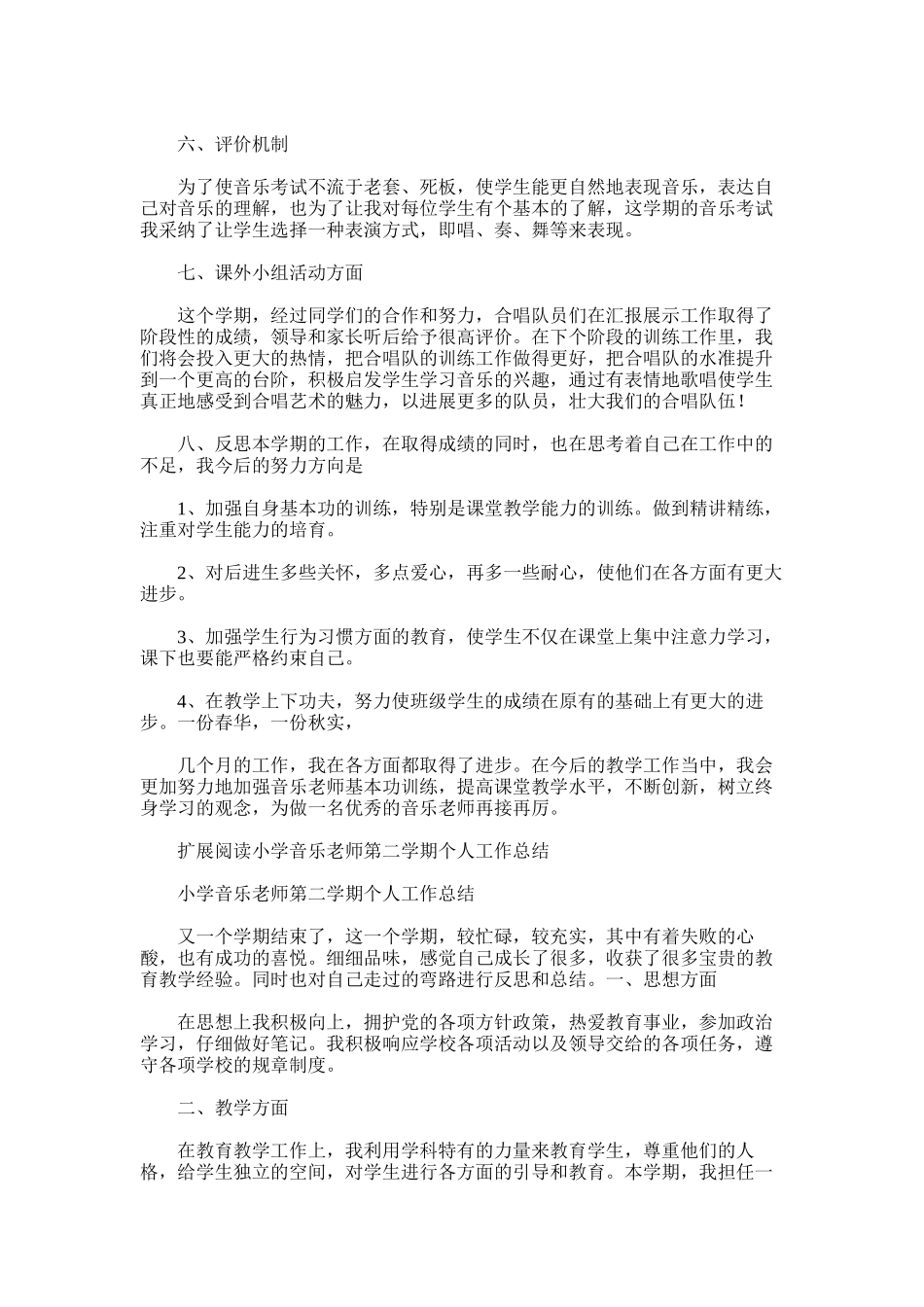 2025年小学音乐学期工作总结_第2页
