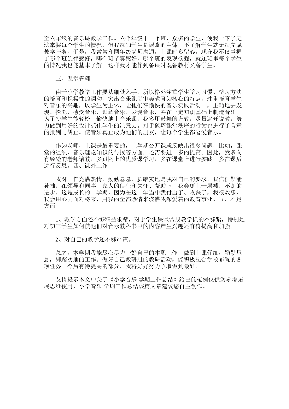 2025年小学音乐学期工作总结_第3页