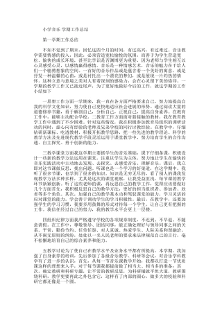 2025年小学音乐学期工作总结