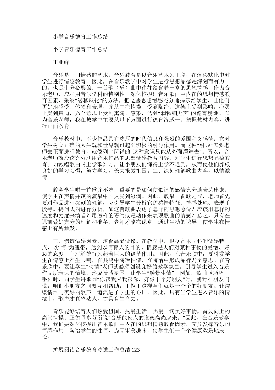 2025年小学音乐德育工作总结_第1页