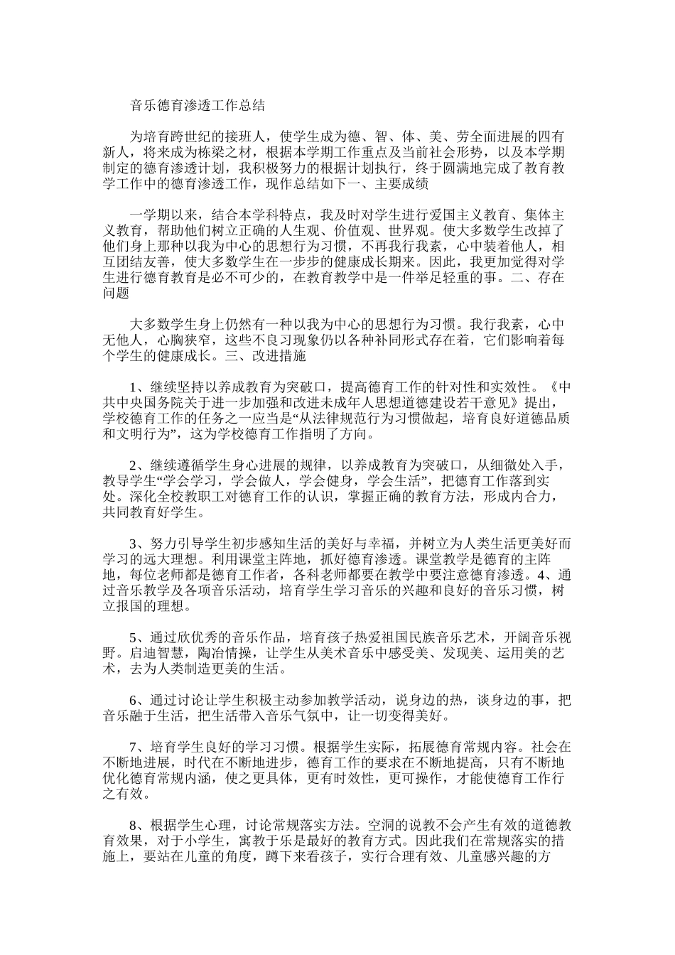 2025年小学音乐德育工作总结_第2页