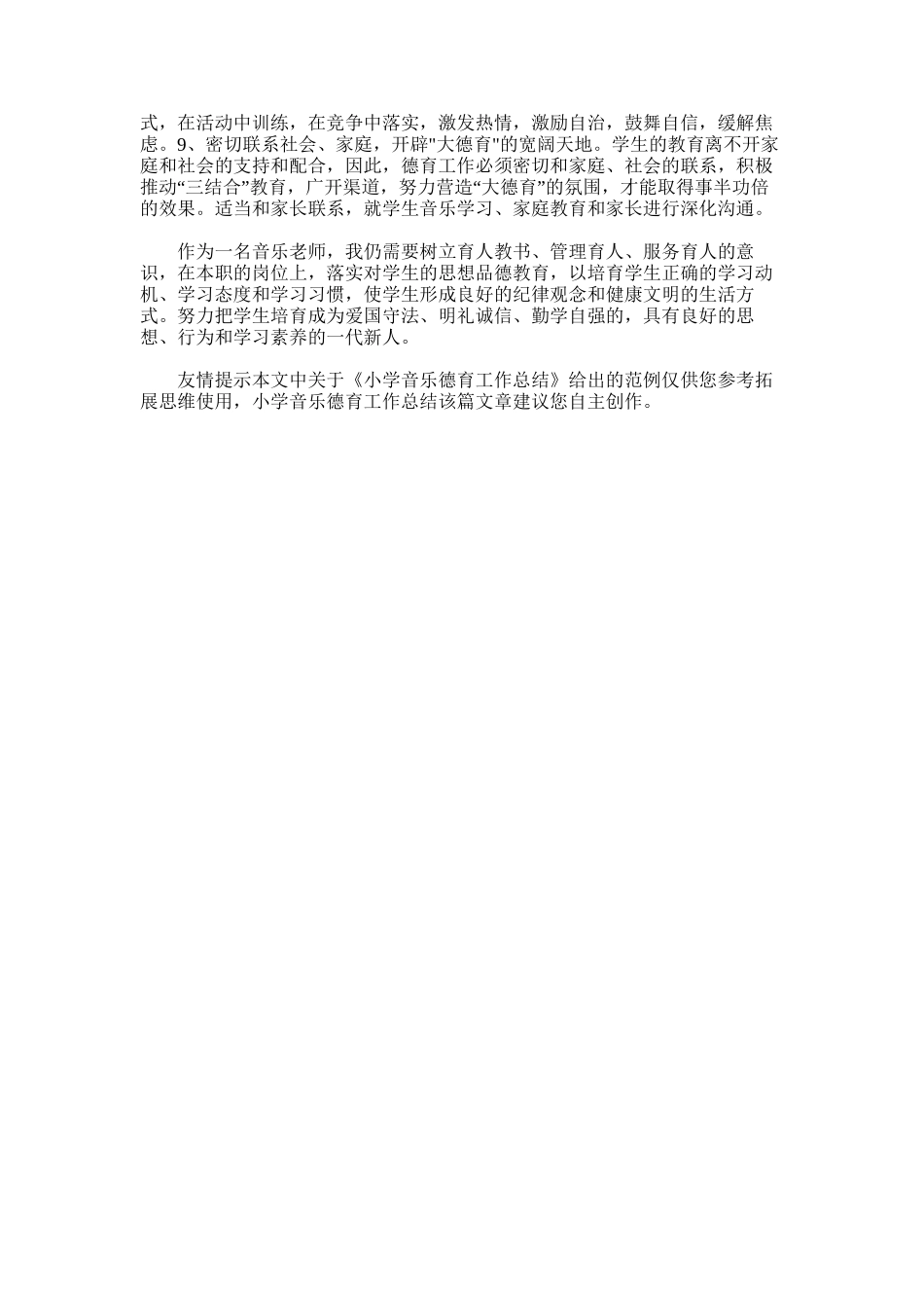 2025年小学音乐德育工作总结_第3页