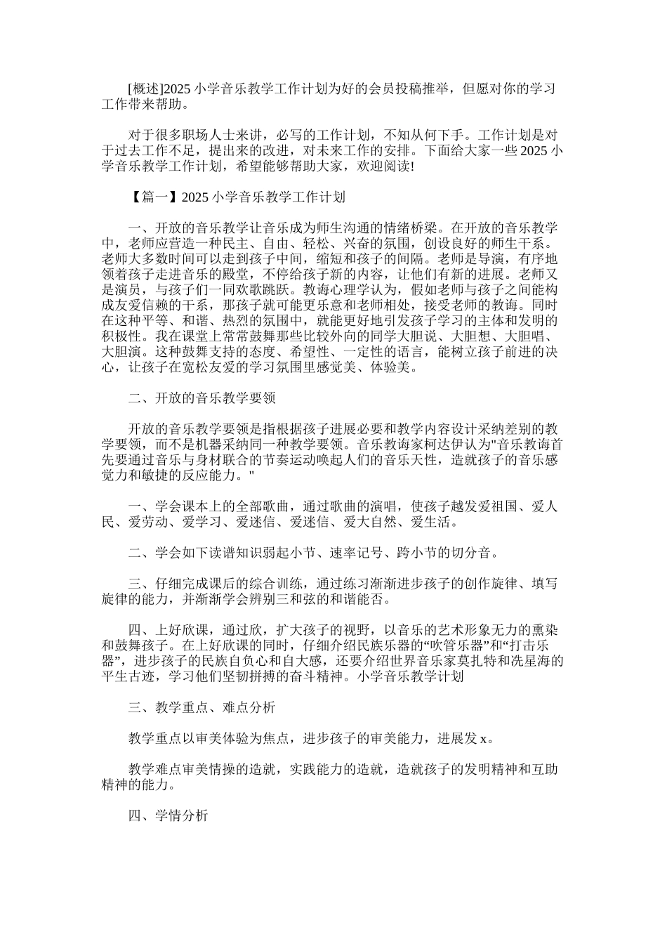 2025年小学音乐教学工作计划_第1页