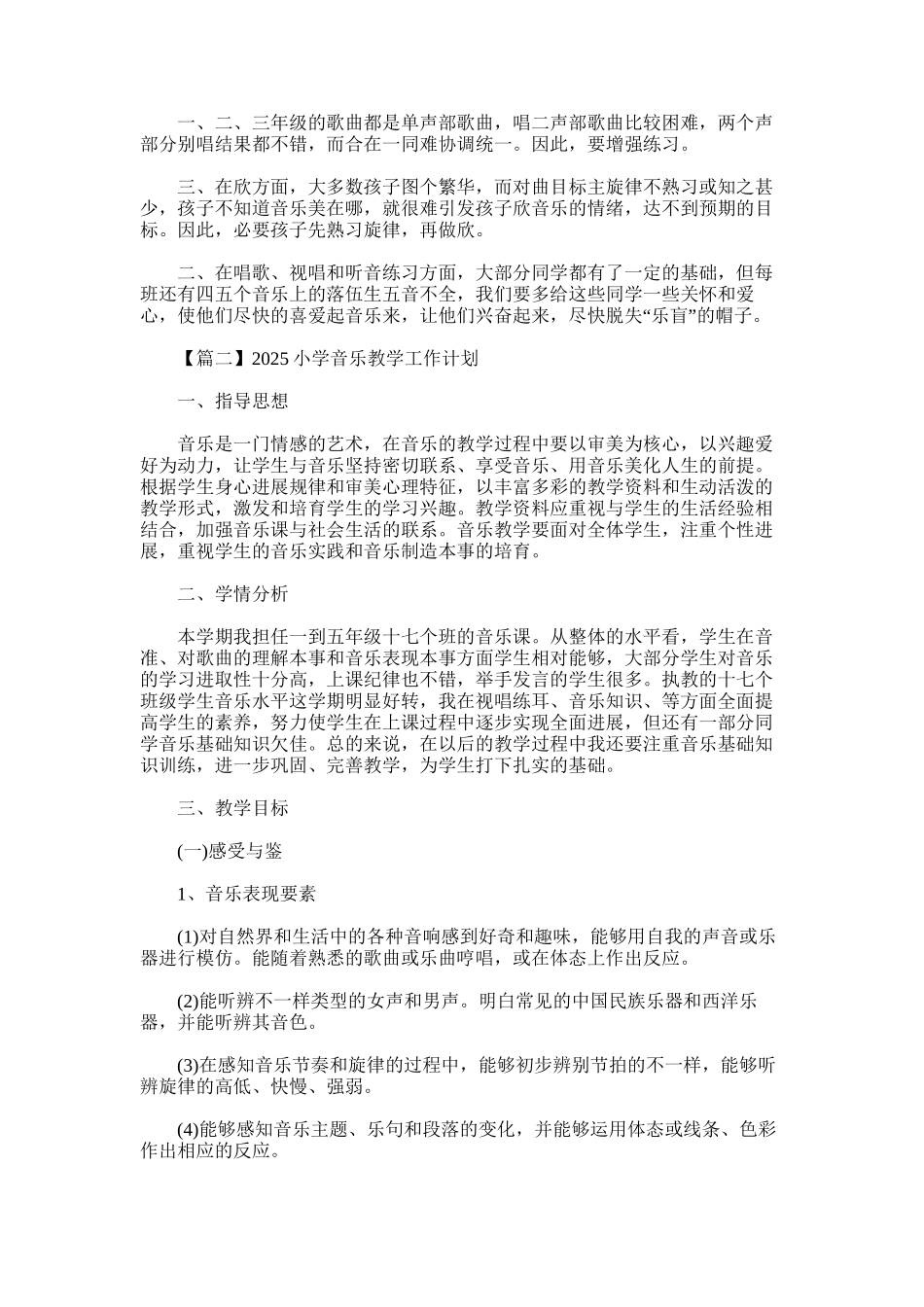 2025年小学音乐教学工作计划_第2页