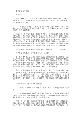2025年小学音乐实习总结范文