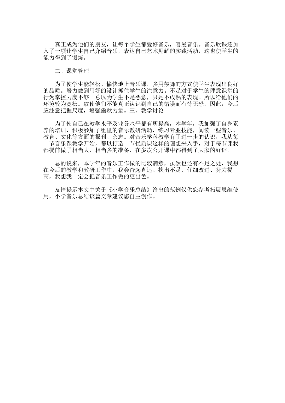 2025年小学音乐总结_第3页