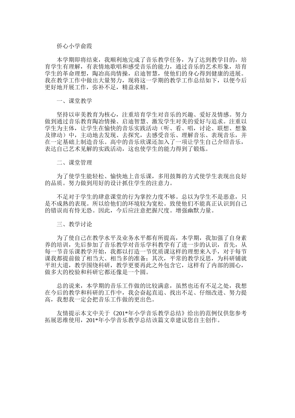 2025年小学音乐教学总结word版范文_第3页