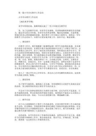 2025年小学音乐教学工作总结