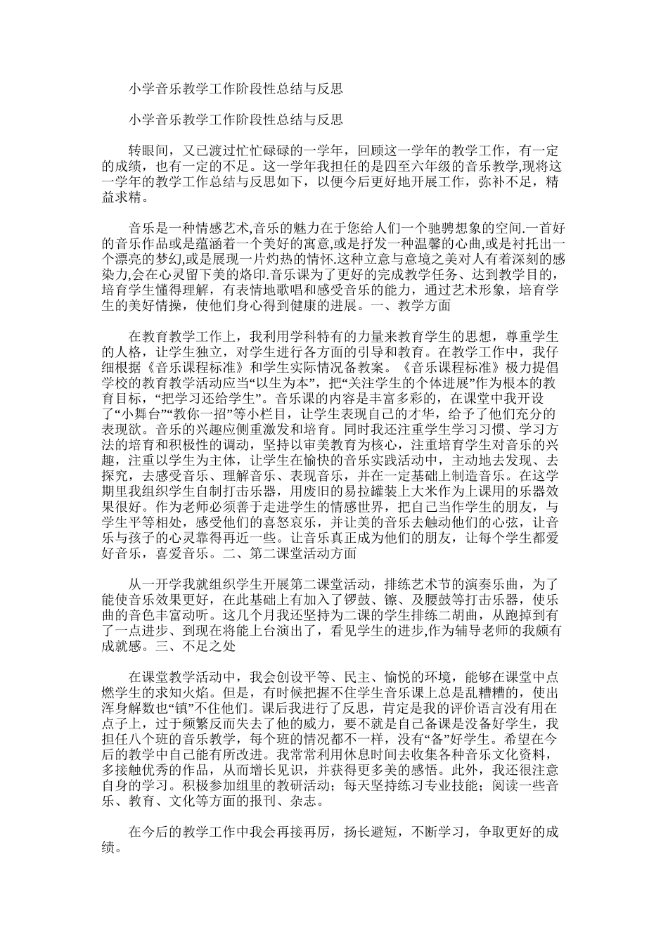 2025年小学音乐教学工作阶段性总结与反思_第1页