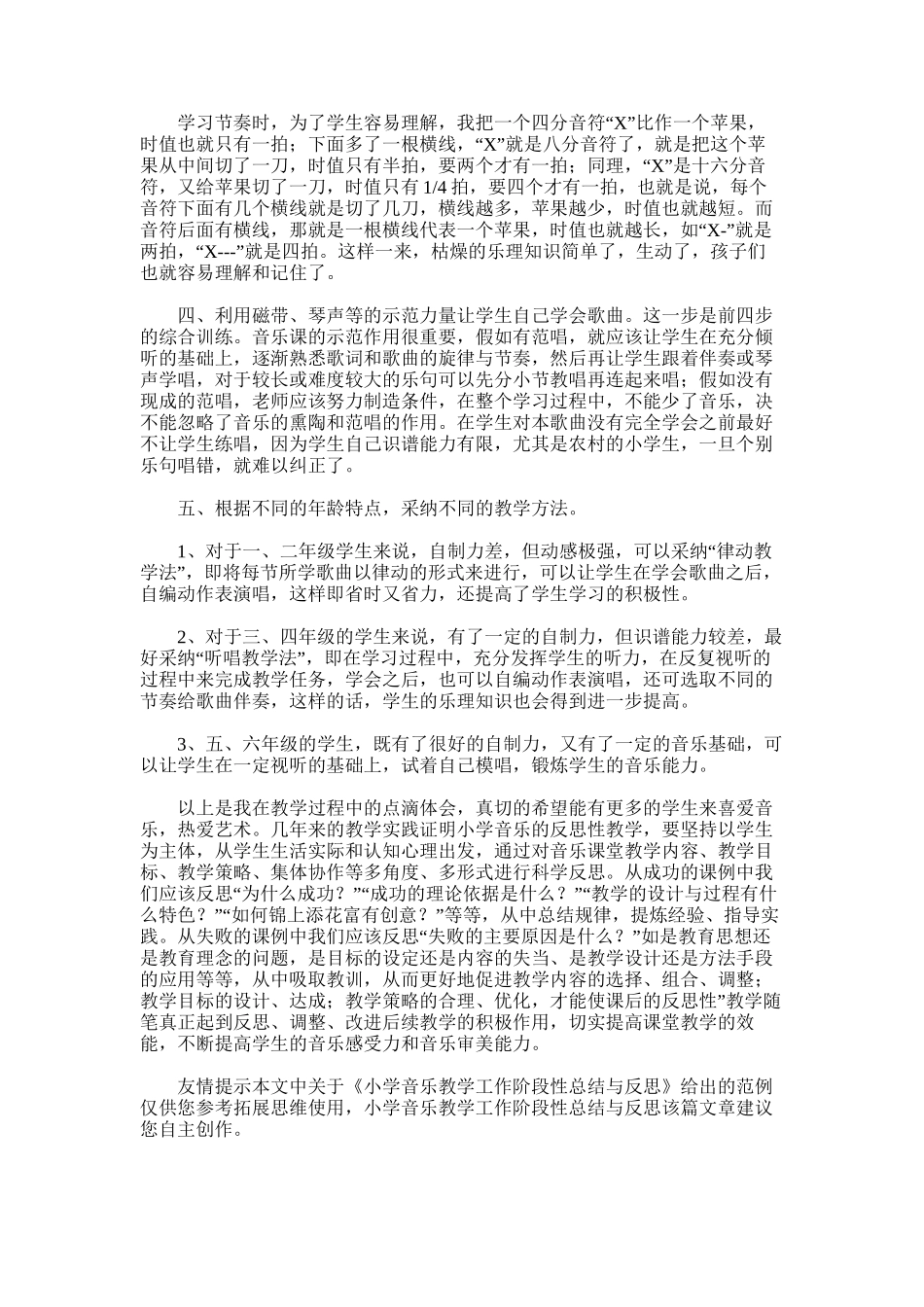 2025年小学音乐教学工作阶段性总结与反思_第3页