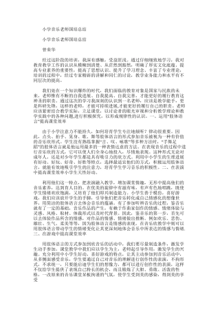 2025年小学音乐教师国培总结