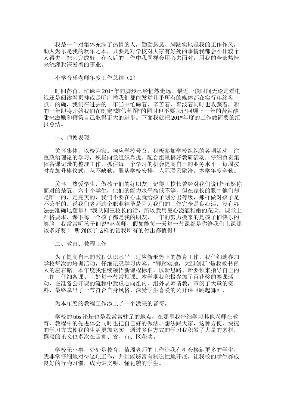 2025年小学音乐教师工作总结word版_第3页