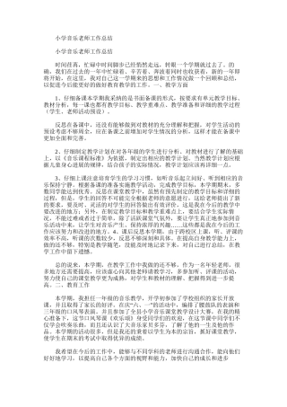 2025年小学音乐教师工作总结word版