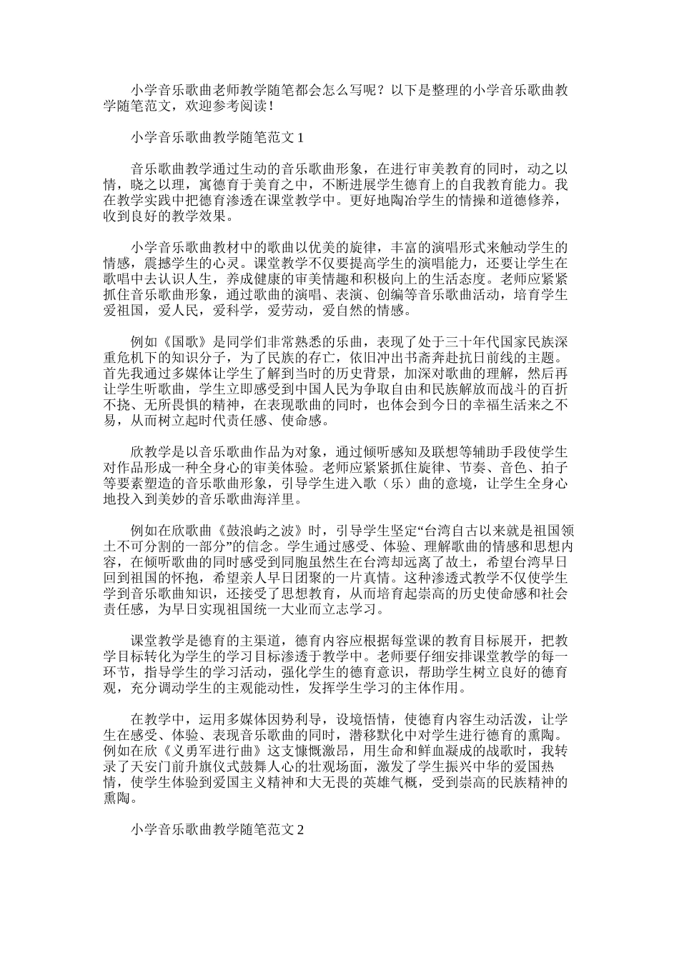 2025年小学音乐教学随笔范文_第1页