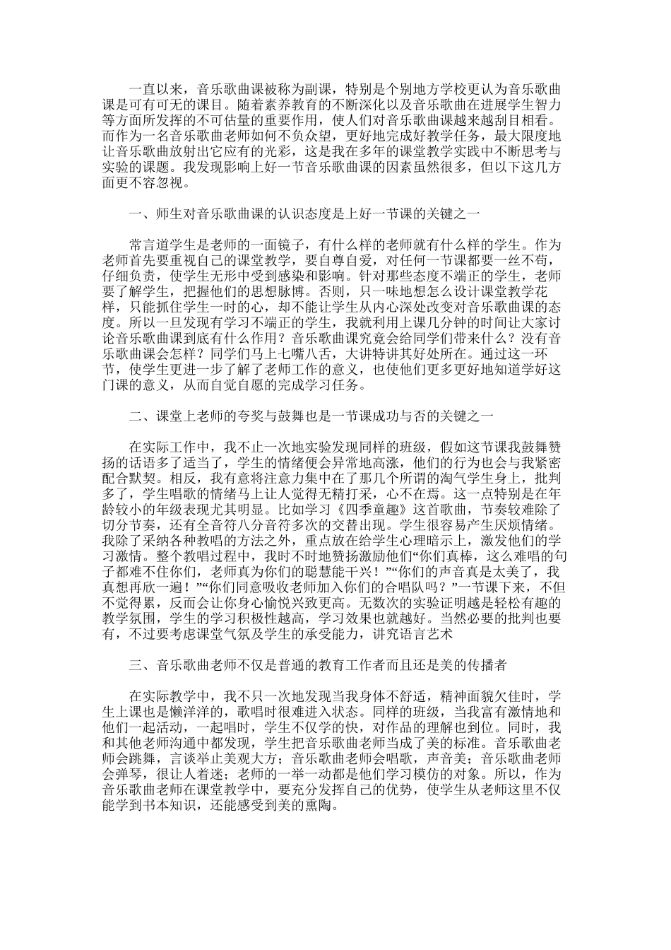 2025年小学音乐教学随笔范文_第2页