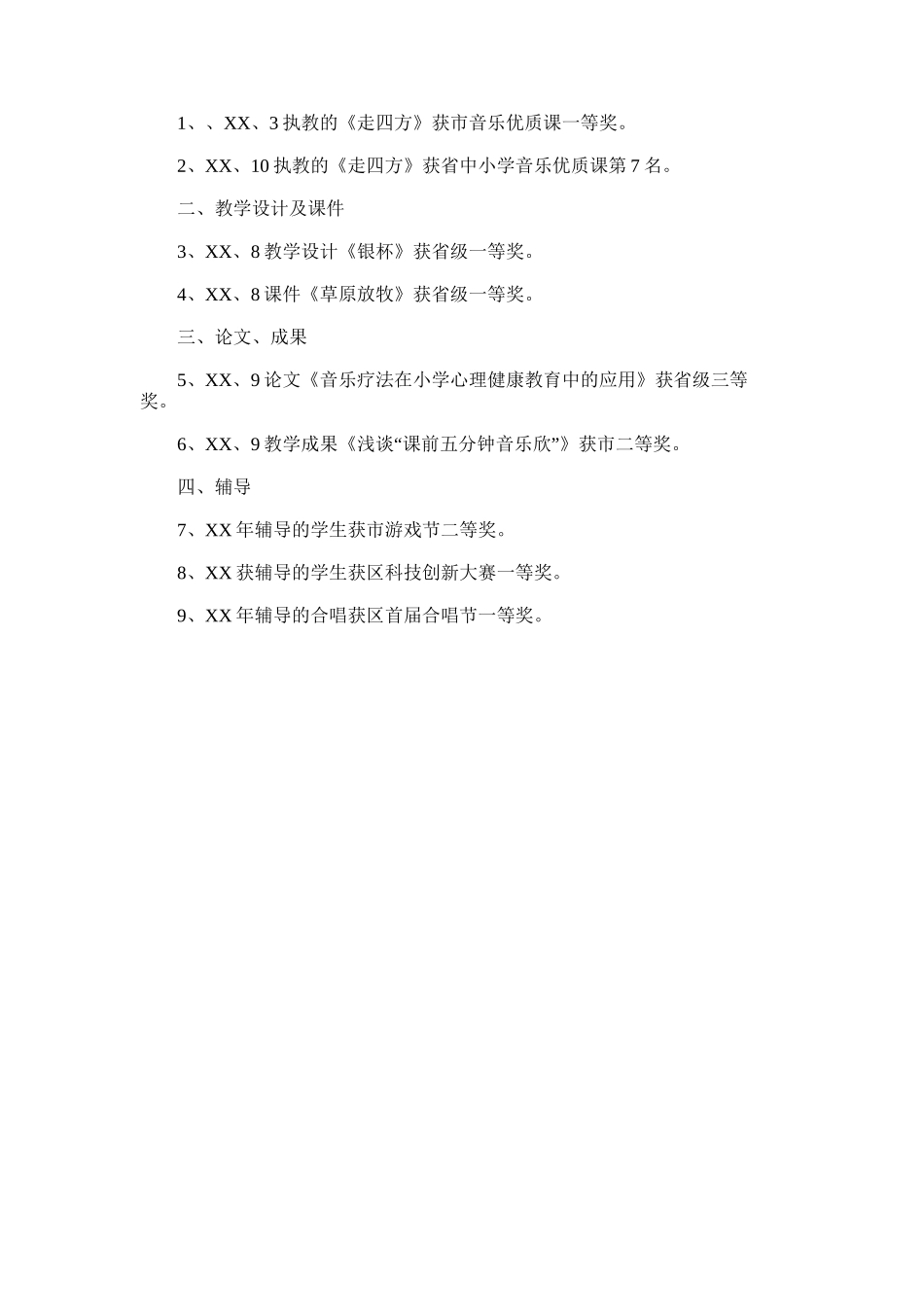 2025年小学音乐教师个人述职报告范文_第2页