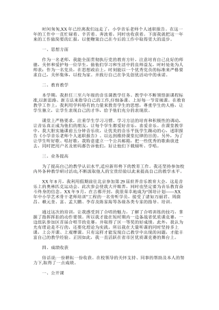 2025年小学音乐教师个人述职报告范文