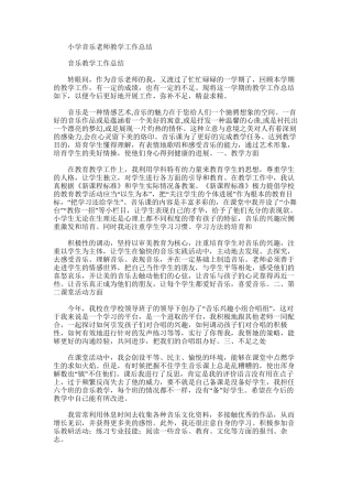 2025年小学音乐教师教学工作总结