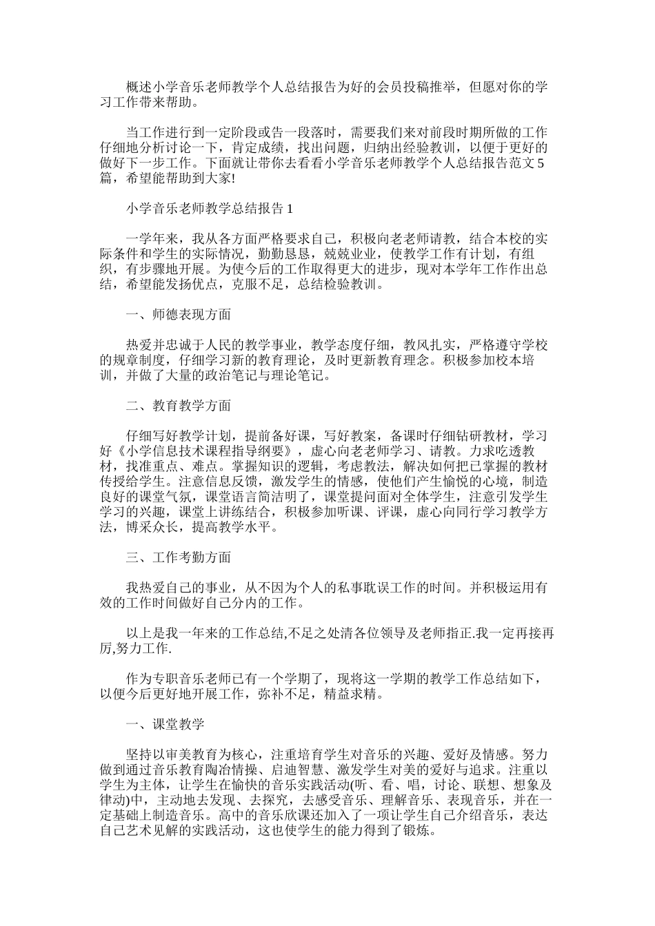 2025年小学音乐老师教学个人总结报告_第1页