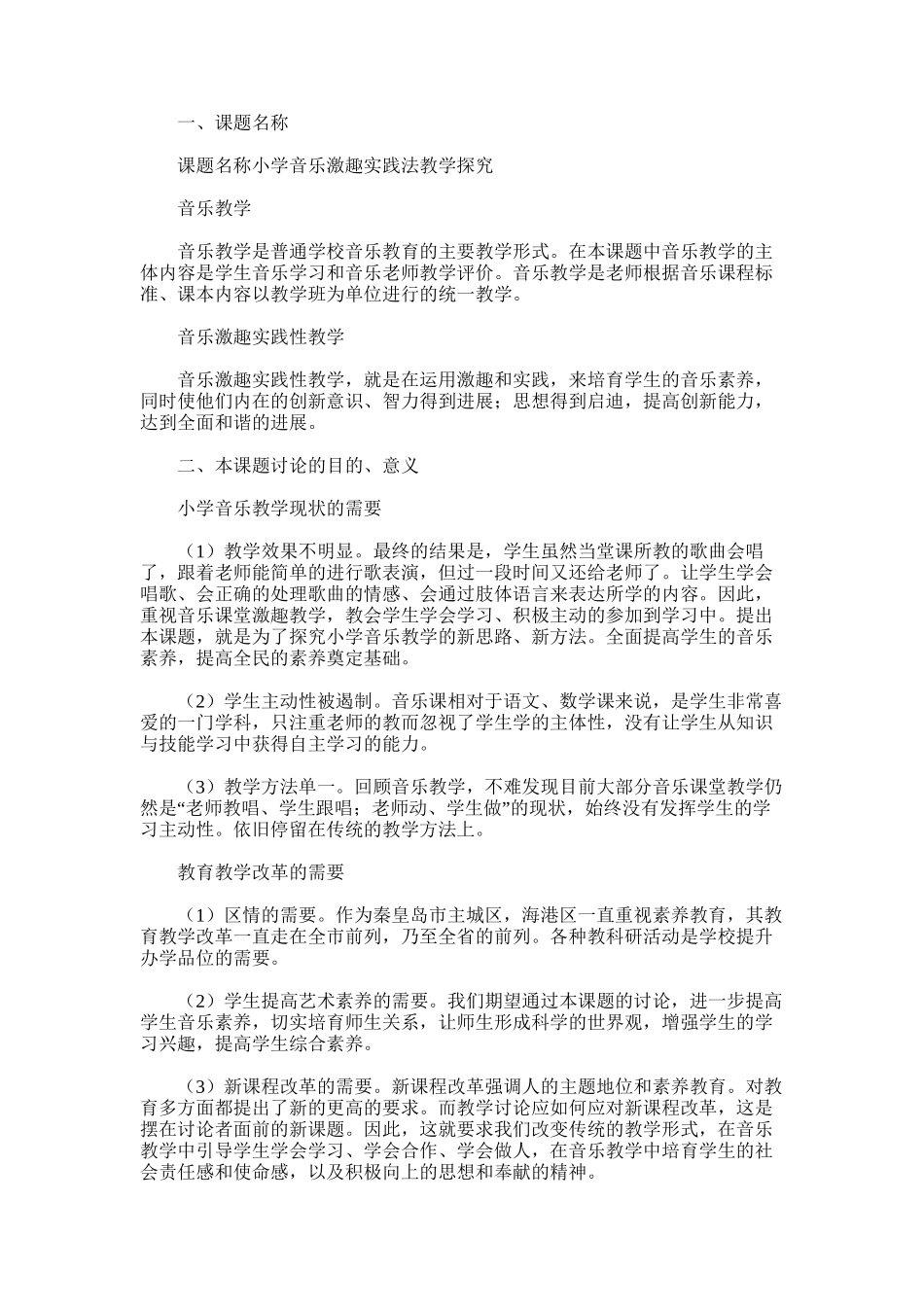 2025年小学音乐激趣实践法教学探究课题开题报告_第1页