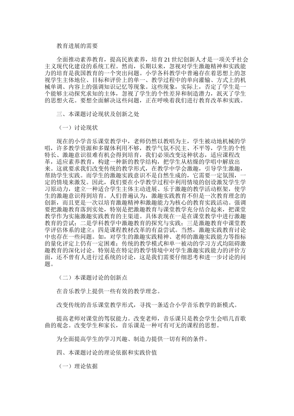 2025年小学音乐激趣实践法教学探究课题开题报告_第2页
