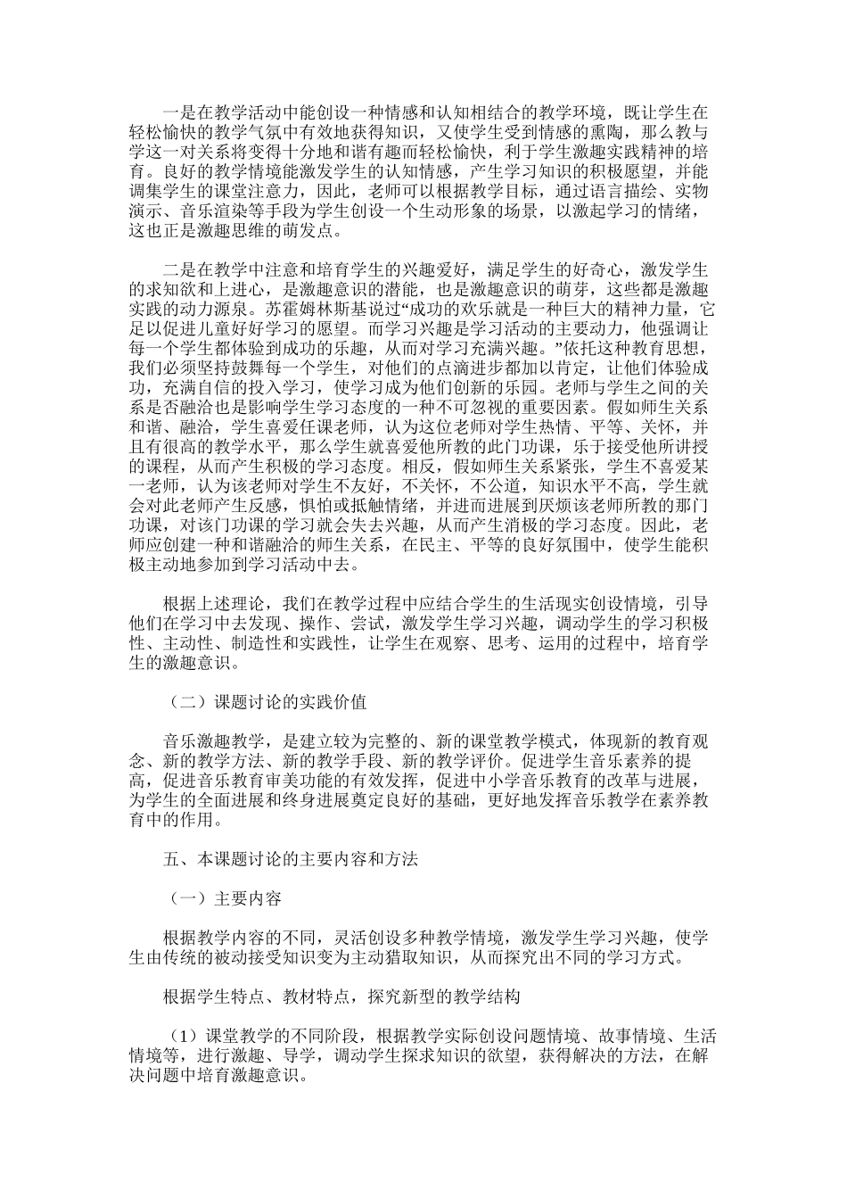 2025年小学音乐激趣实践法教学探究课题开题报告_第3页