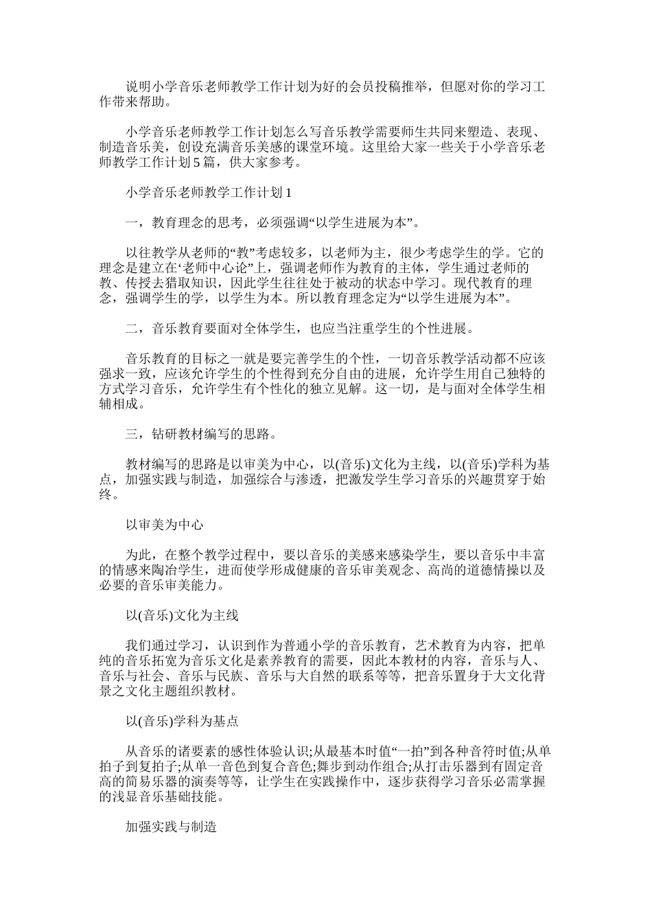 2025年小学音乐教师教学工作计划_第1页