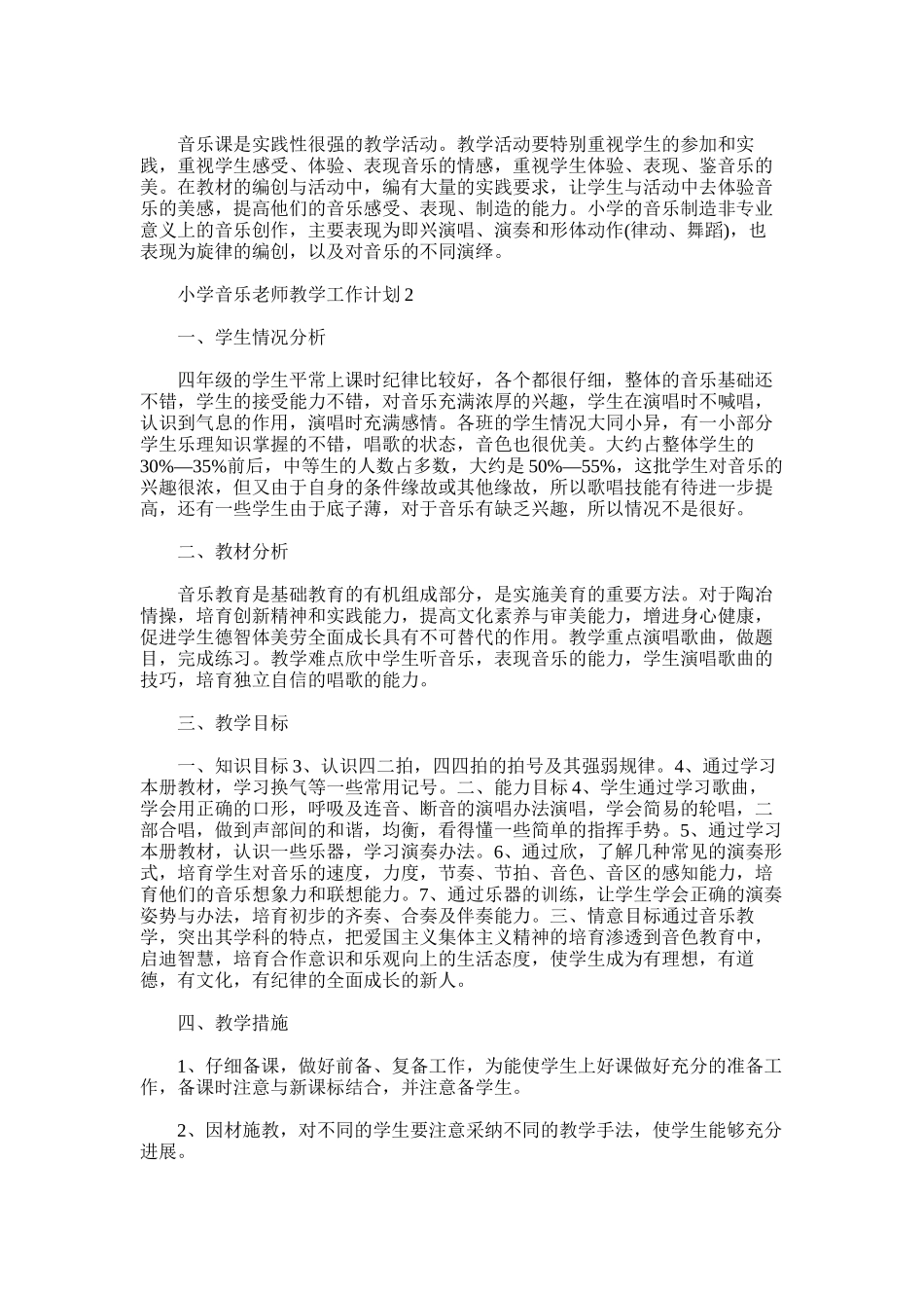 2025年小学音乐教师教学工作计划_第2页
