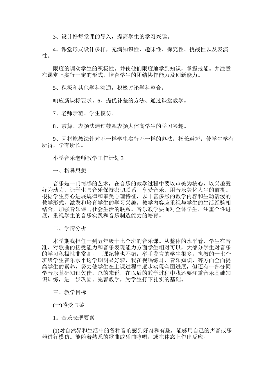 2025年小学音乐教师教学工作计划_第3页