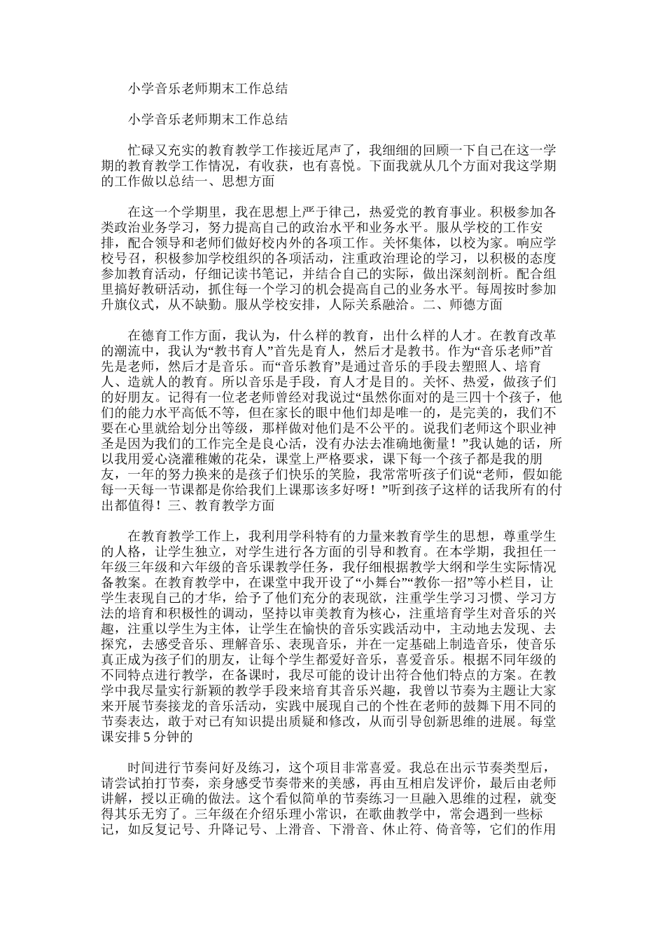 2025年小学音乐教师期末工作总结范文word版_第1页