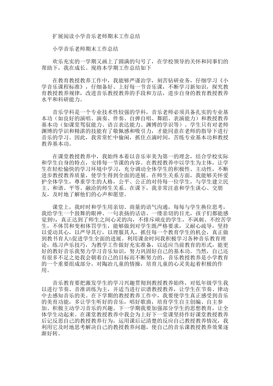 2025年小学音乐教师期末工作总结范文word版_第3页