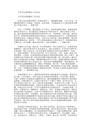 2025年小学音乐教师期末工作总结范文word版