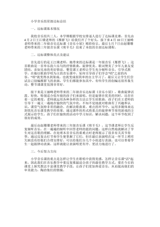 2025年小学音乐组星级达标总结