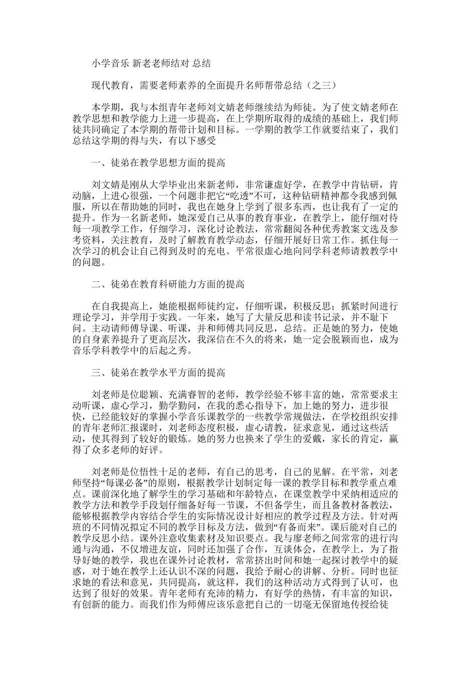 2025年小学音乐新老教师结对总结_第1页