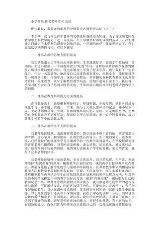 2025年小学音乐新老教师结对总结