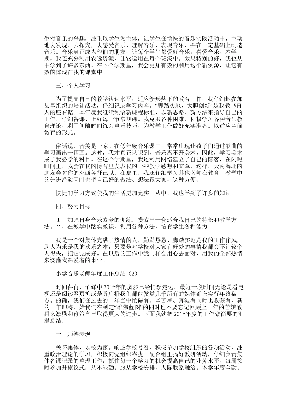 2025年小学音乐教师期末总结_第2页