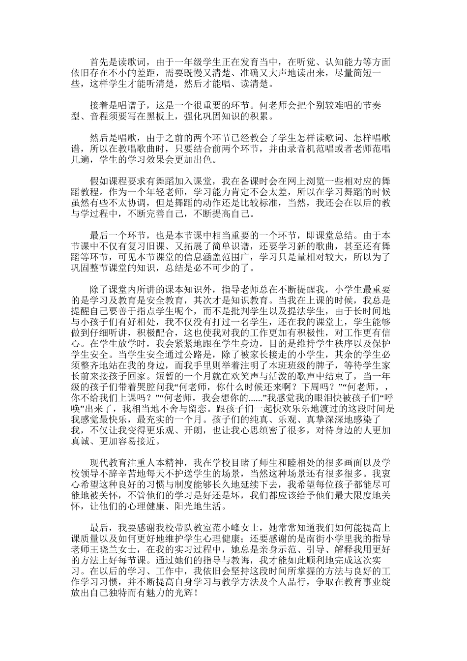 2025年小学音乐课实习总结_第2页