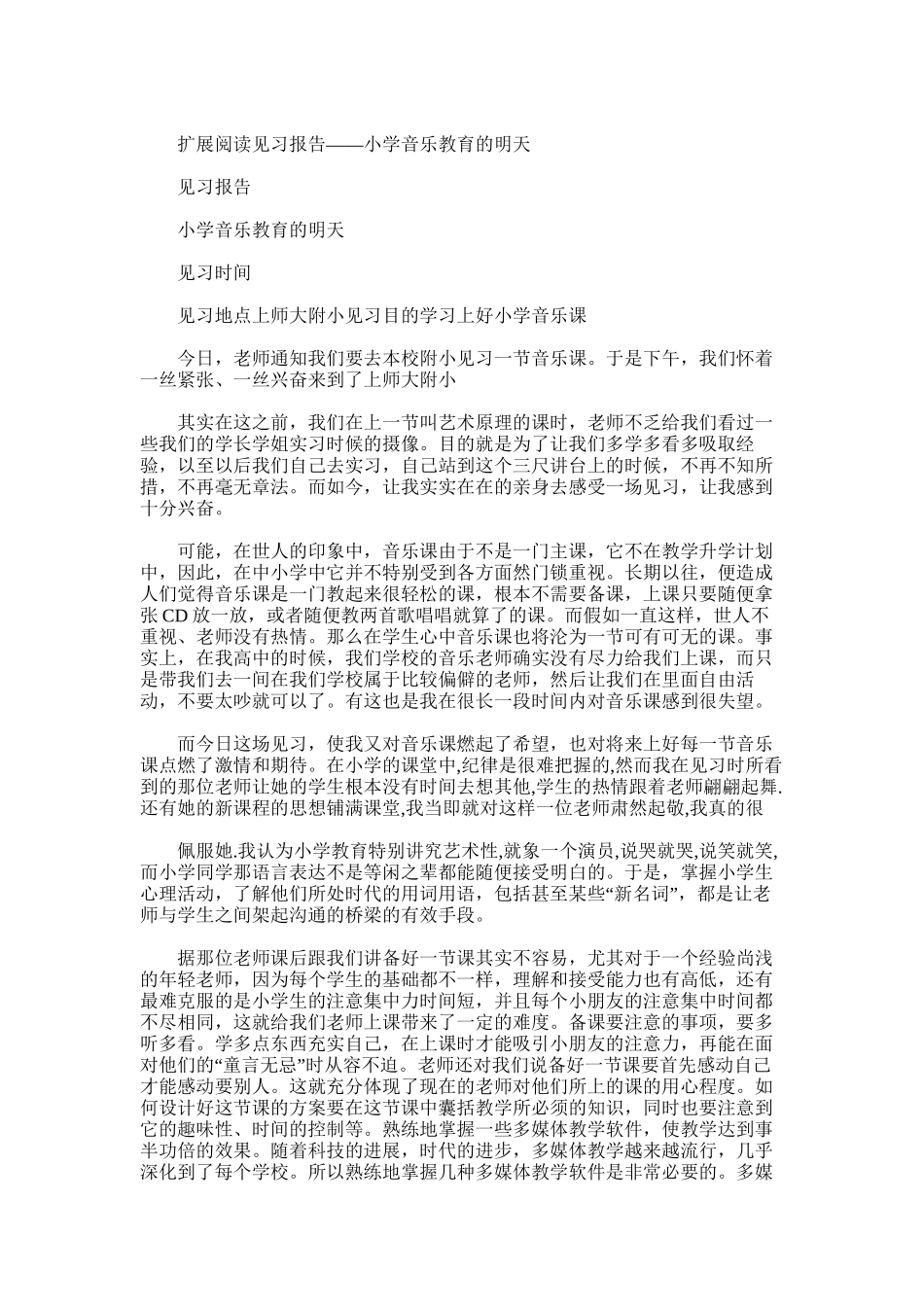 2025年小学音乐课实习总结_第3页