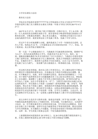 2025年小学音乐课实习总结