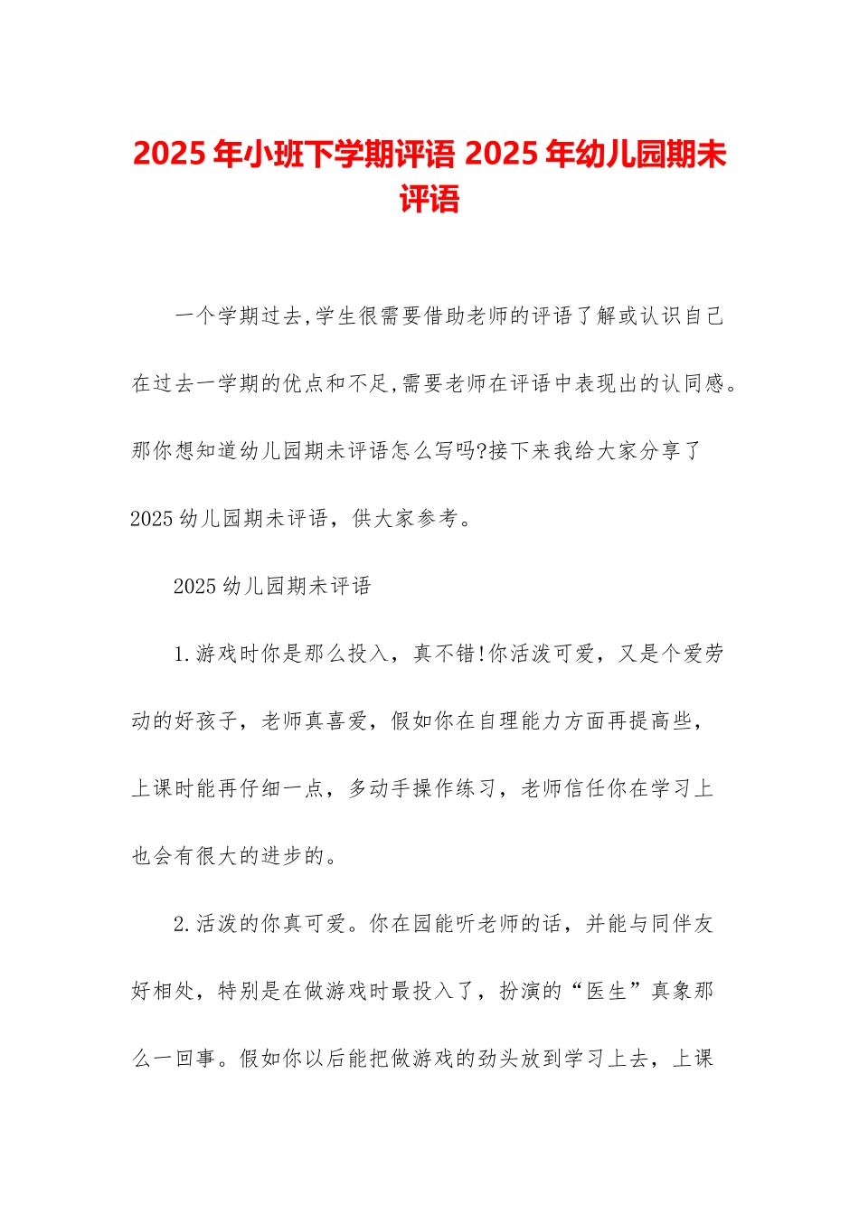 2025年小班下学期评语-2025年幼儿园期未评语_第1页