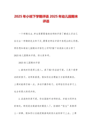 2025年小班下学期评语-2025年幼儿园期未评语